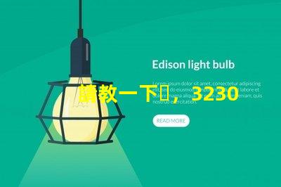 請教一下，3230RGB幻彩led燈珠參數全么？